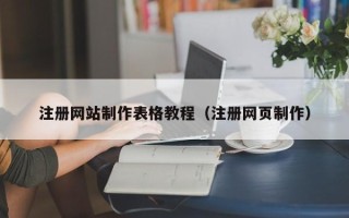合肥注册网站制作表格教程（注册网页制作）