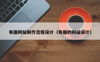 合肥有趣网站制作流程设计（有趣的网站设计）