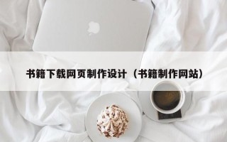 合肥书籍下载网页制作设计（书籍制作网站）