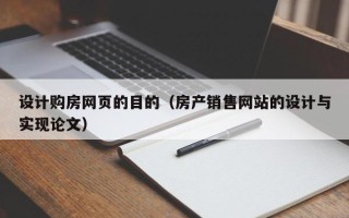 合肥设计购房网页的目的（房产销售网站的设计与实现论文）