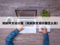 合肥海鲜网页设计图（海鲜网页设计图怎么做）