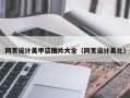合肥网页设计美甲店图片大全（网页设计美化）