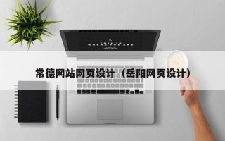 合肥常德网站网页设计（岳阳网页设计）