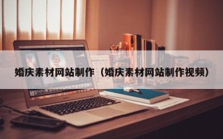 合肥婚庆素材网站制作（婚庆素材网站制作视频）