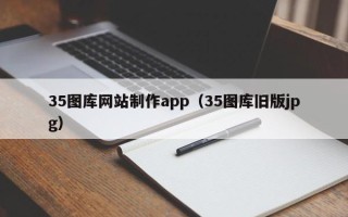合肥35图库网站制作app（35图库旧版jpg）
