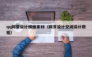 合肥qq网页设计模板素材（网页设计空间设计教程）