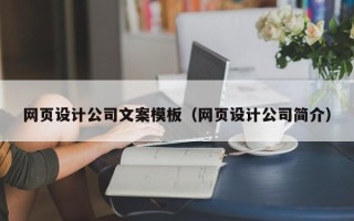 合肥网页设计公司文案模板（网页设计公司简介）