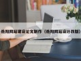合肥岳阳网站建设论文制作（岳阳网站设计改版）