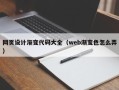 合肥网页设计渐变代码大全（web渐变色怎么弄）