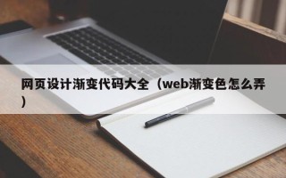 合肥网页设计渐变代码大全（web渐变色怎么弄）