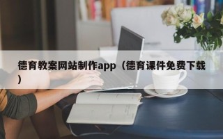 合肥德育教案网站制作app（德育课件免费下载）