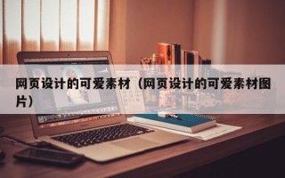 合肥网页设计的可爱素材（网页设计的可爱素材图片）