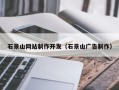 合肥石景山网站制作开发（石景山广告制作）