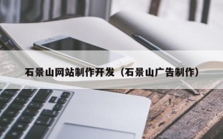 合肥石景山网站制作开发（石景山广告制作）