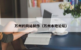 合肥万州的网站制作（万州本地论坛）