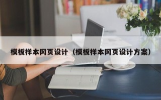 合肥模板样本网页设计（模板样本网页设计方案）