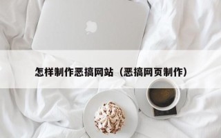 合肥怎样制作恶搞网站（恶搞网页制作）
