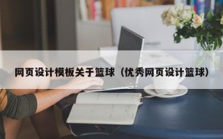 合肥网页设计模板关于篮球（优秀网页设计篮球）