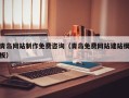 合肥青岛网站制作免费咨询（青岛免费网站建站模板）