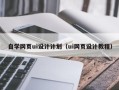 合肥自学网页ui设计计划（ui网页设计教程）