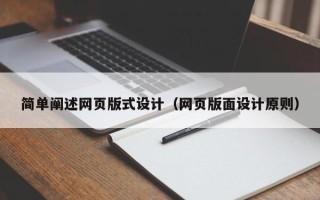 合肥简单阐述网页版式设计（网页版面设计原则）