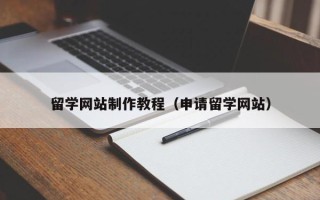 合肥留学网站制作教程（申请留学网站）