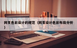 合肥网页色彩设计的规范（网页设计色彩布局分析）