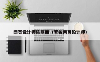 合肥网页设计师陈丽丽（著名网页设计师）