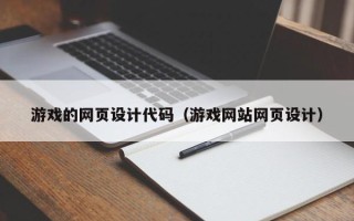 合肥游戏的网页设计代码（游戏网站网页设计）